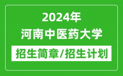 2024年河南中医药大学研究生招生简章及各专业招生计划人数