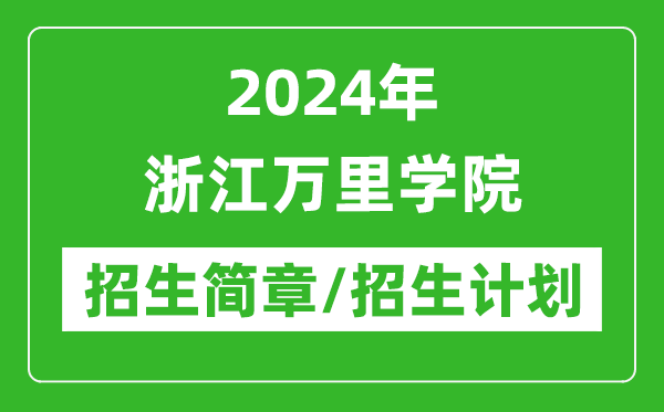 2024年浙江万里学院研究生招生简章及各专业招生计划人数