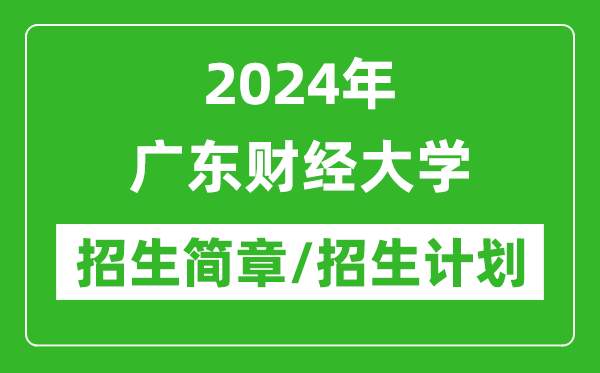 2024年广东财经大学研究生招生简章及各专业招生计划人数