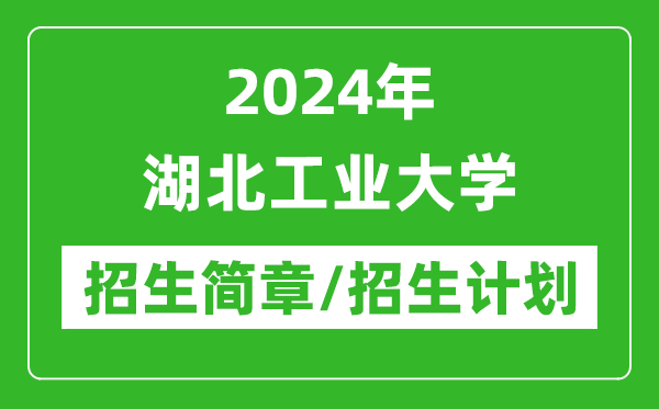 2024年湖北工业大学研究生招生简章及各专业招生计划人数