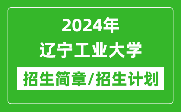 2024年辽宁工业大学研究生招生简章及各专业招生计划人数