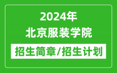 2024年北京服装学院研究生招生简章及各专业招生计划人数