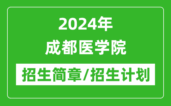 2024年成都医学院研究生招生简章及各专业招生计划人数