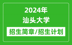 2024年汕头大学研究生招生简章及各专业招生计划人数