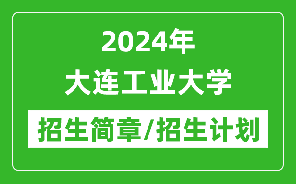 2024年大连工业大学研究生招生简章及各专业招生计划人数