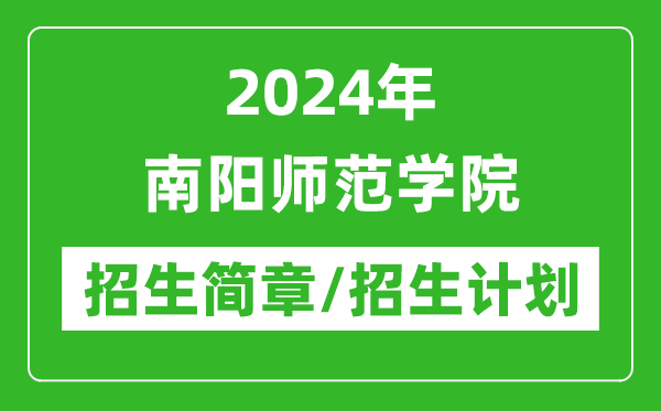 2024年南阳师范学院研究生招生简章及各专业招生计划人数