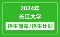 2024年长江大学研究生招生简章及各专业招生计划人数