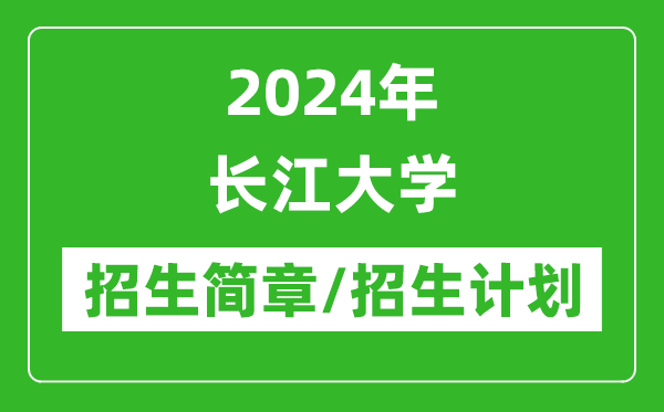 2024年长江大学研究生招生简章及各专业招生计划人数