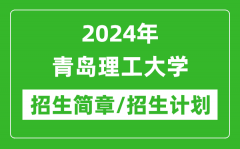 2024年青岛理工大学研究生招生简章及各专业招生计划人数