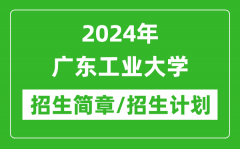 2024年广东工业大学研究生招生简章及各专业招生计划人数