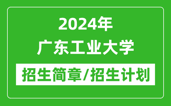 2024年广东工业大学研究生招生简章及各专业招生计划人数