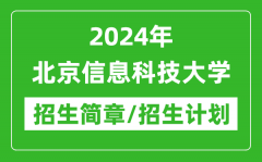 2024年北京信息科技大学研究生招生简章及各专业招生计划人数