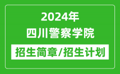 2024年四川警察学院研究生招生简章及各专业招生计划人数