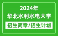 2024年华北水利水电大学研究生招生简章及各专业招生计划人数