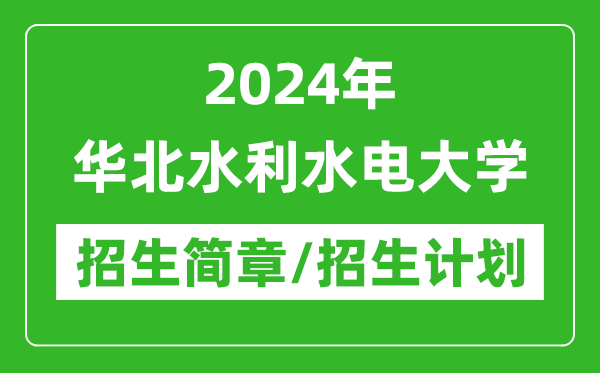 2024年华北水利水电大学研究生招生简章及各专业招生计划人数