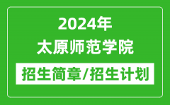 2024年太原师范学院研究生招生简章及各专业招生计划人数