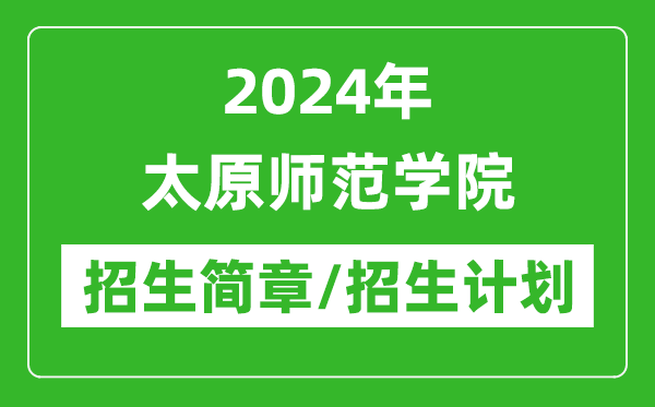 2024年太原师范学院研究生招生简章及各专业招生计划人数