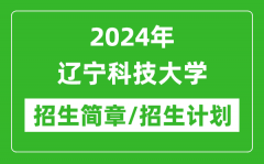 2024年辽宁科技大学研究生招生简章及各专业招生计划人数