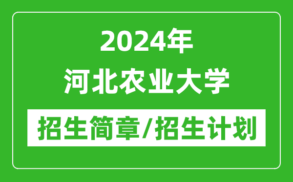 2024年河北农业大学研究生招生简章及各专业招生计划人数