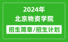 2024年北京物资学院研究生招生简章及各专业招生计划人数