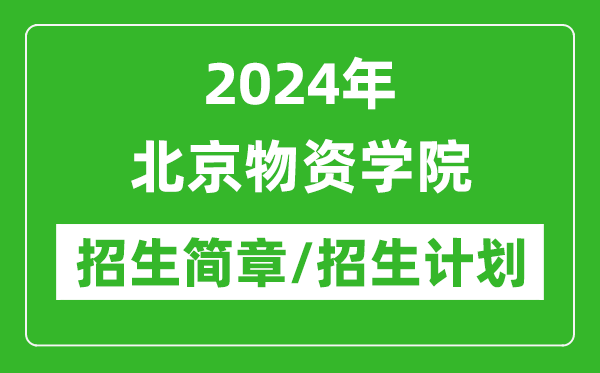 2024年北京物资学院研究生招生简章及各专业招生计划人数