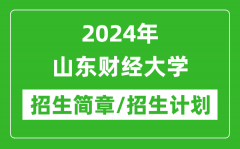 2024年山东财经大学研究生招生简章及各专业招生计划人数