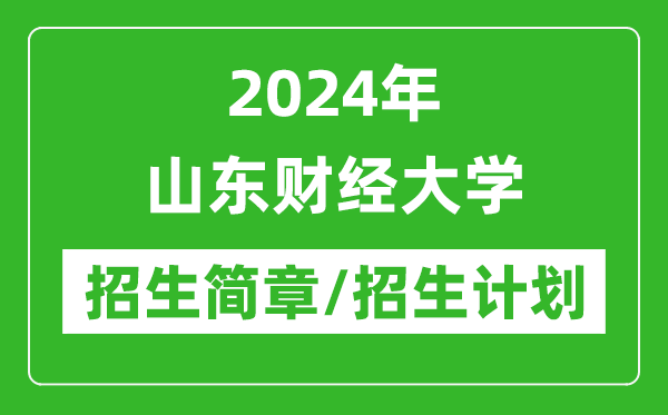 2024年山东财经大学研究生招生简章及各专业招生计划人数