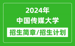 2024年中国传媒大学研究生招生简章及各专业招生计划人数