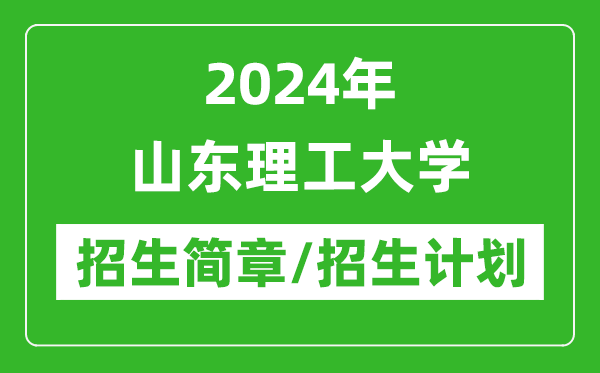 2024年山东理工大学研究生招生简章及各专业招生计划人数