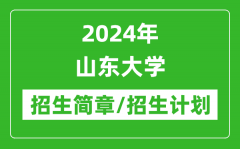 2024年山东大学研究生招生简章及各专业招生计划人数