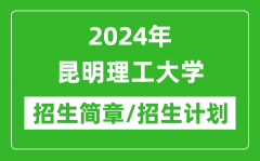 2024年昆明理工大学研究生招生简章及各专业招生计划人数