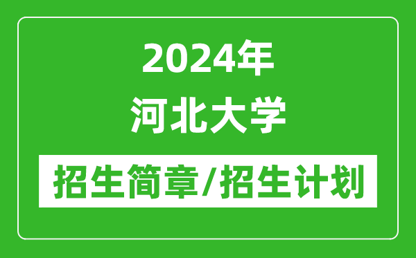 2024年河北大学研究生招生简章及各专业招生计划人数