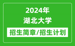 2024年湖北大学研究生招生简章及各专业招生计划人数