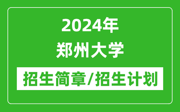 2024年郑州大学研究生招生简章及各专业招生计划人数