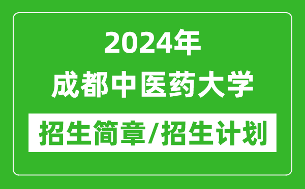 2024年成都中医药大学研究生招生简章及各专业招生计划人数