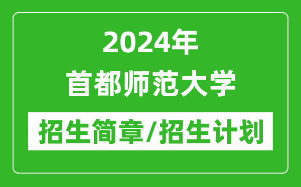 2024年首都师范大学研究生招生简章及各专业招生计划人数