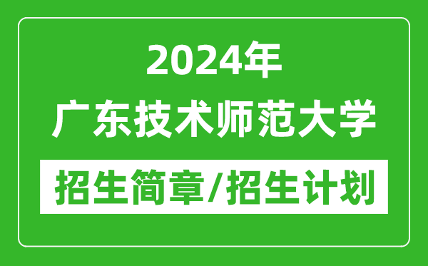 2024年广东技术师范大学研究生招生简章及各专业招生计划人数