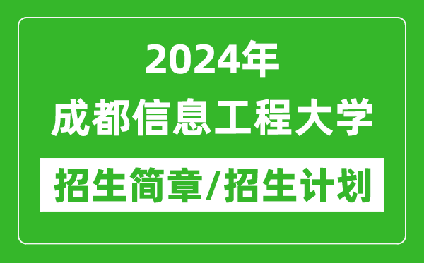 2024年成都信息工程大学研究生招生简章及各专业招生计划人数