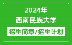 2024年西南民族大学研究生招生简章及各专业招生计划人数