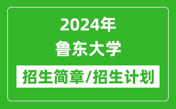 2024年鲁东大学研究生招生简章及各专业招生计划人数