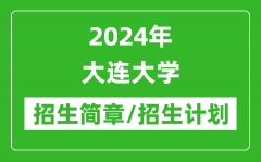 2024年大连大学研究生招生简章及各专业招生计划人数