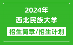 2024年西北民族大学研究生招生简章及各专业招生计划人数