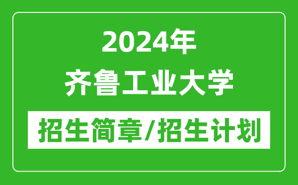 2024年齐鲁工业大学研究生招生简章及各专业招生计划人数