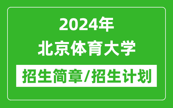 2024年北京体育大学研究生招生简章及各专业招生计划人数