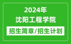 2024年沈阳工程学院研究生招生简章及各专业招生计划人数