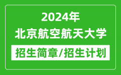 2024年北京航空航天大学研究生招生简章及各专业招生计划人数