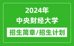 2024年中央财经大学研究生招生简章及各专业招生计划人数