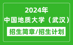 2024年中国地质大学（武汉）研究生招生简章及各专业招生计划人数