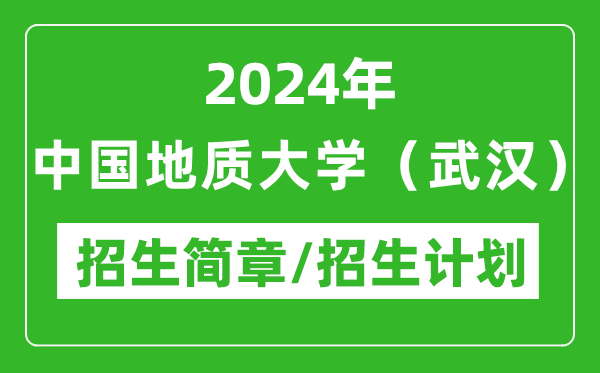 2024年中国地质大学（武汉）研究生招生简章及各专业招生计划人数