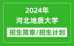 2024年河北地质大学研究生招生简章及各专业招生计划人数